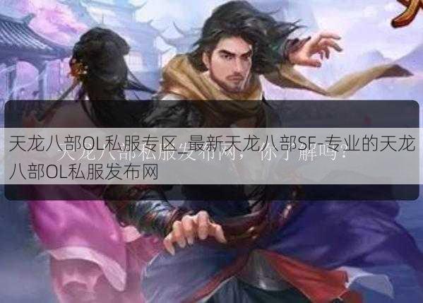 天龙八部OL私服专区_最新天龙八部SF-专业的天龙八部OL私服发布网 