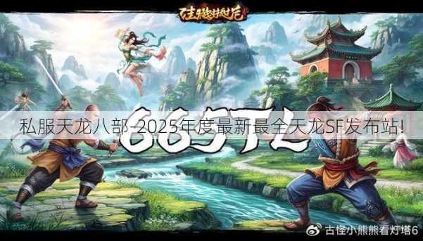 私服天龙八部-2025年度最新最全天龙SF发布站!