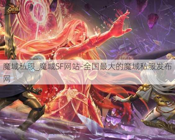 魔域私服_魔域SF网站-全国最大的魔域私服发布网
