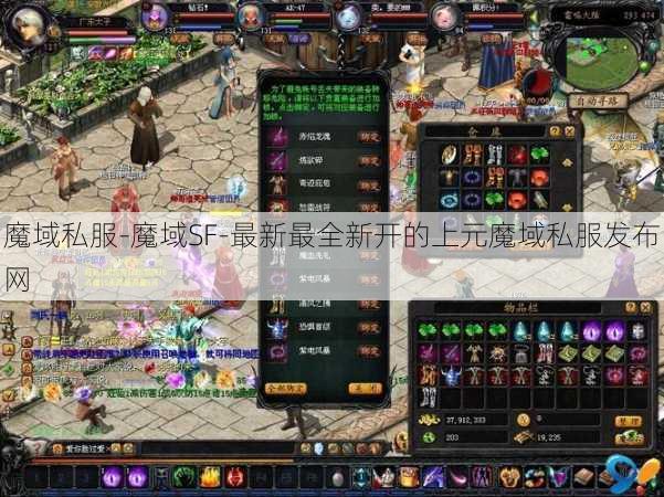 魔域私服-魔域SF-最新最全新开的上元魔域私服发布网