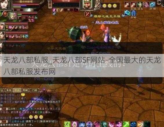 天龙八部私服_天龙八部SF网站-全国最大的天龙八部私服发布网