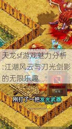 天龙sf游戏魅力分析:江湖风云与刀光剑影的无限乐趣