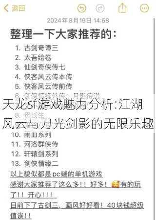 天龙sf游戏魅力分析:江湖风云与刀光剑影的无限乐趣 