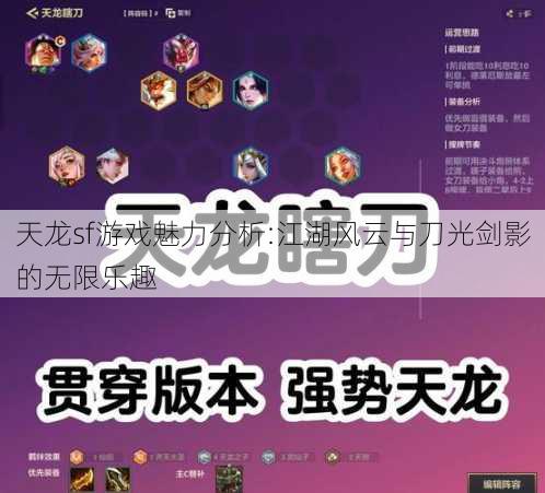 天龙sf游戏魅力分析:江湖风云与刀光剑影的无限乐趣 