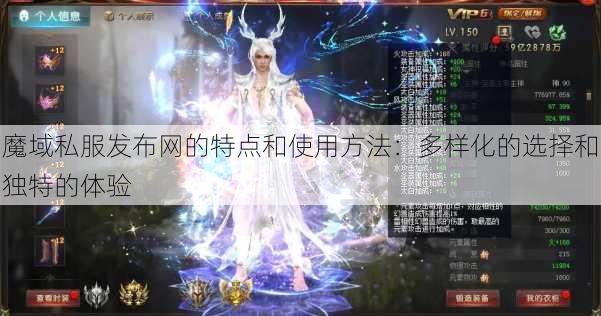 魔域私服发布网的特点和使用方法：多样化的选择和独特的体验