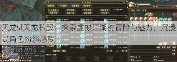 天龙sf天龙私服:探索虚拟江湖的冒险与魅力,沉浸式角色扮演感受