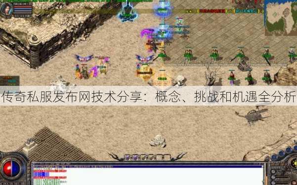 传奇私服发布网技术分享：概念、挑战和机遇全分析