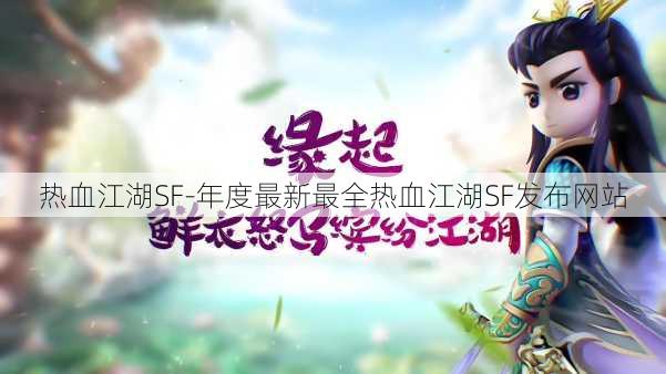 热血江湖SF-年度最新最全热血江湖SF发布网站