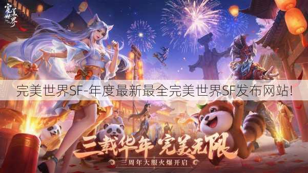 完美世界SF-年度最新最全完美世界SF发布网站!