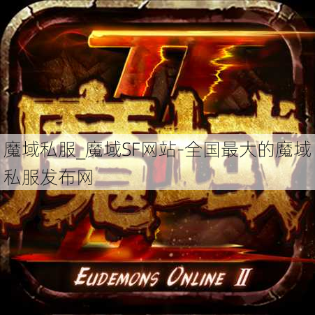 魔域私服_魔域SF网站-全国最大的魔域私服发布网
