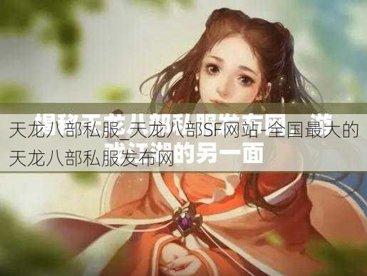 天龙八部私服_天龙八部SF网站-全国最大的天龙八部私服发布网