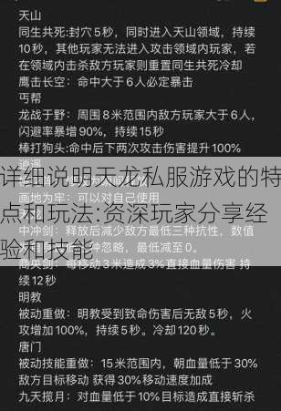详细说明天龙私服游戏的特点和玩法:资深玩家分享经验和技能