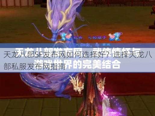 天龙八部SF发布网如何选择好?选择天龙八部私服发布网指南