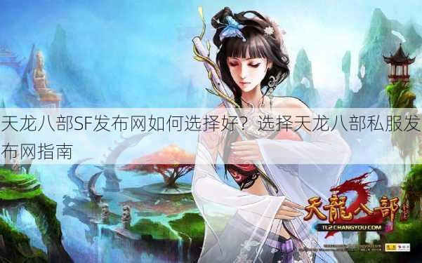 天龙八部SF发布网如何选择好？选择天龙八部私服发布网指南