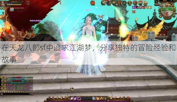 在天龙八部sf中追求江湖梦，分享独特的冒险经验和故事