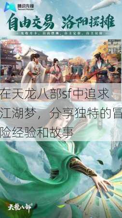 在天龙八部sf中追求江湖梦,分享独特的冒险经验和故事