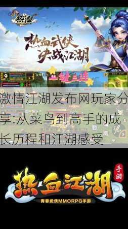 激情江湖发布网玩家分享:从菜鸟到高手的成长历程和江湖感受