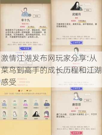 激情江湖发布网玩家分享:从菜鸟到高手的成长历程和江湖感受