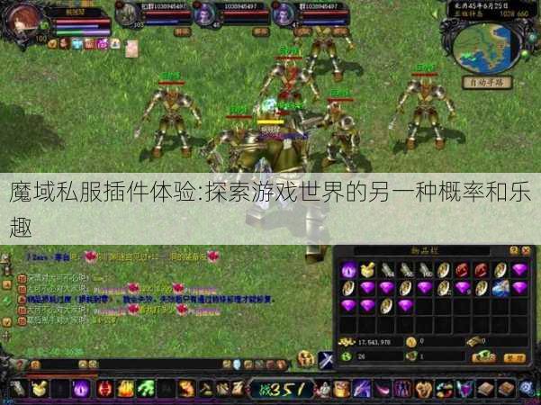 魔域私服插件体验:探索游戏世界的另一种概率和乐趣
