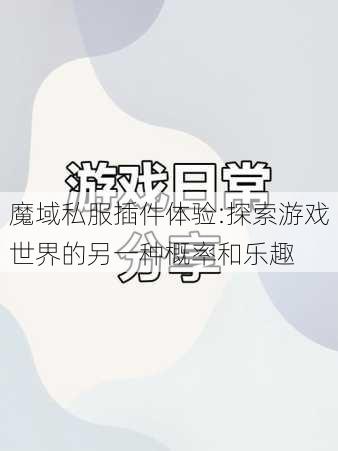 魔域私服插件体验:探索游戏世界的另一种概率和乐趣