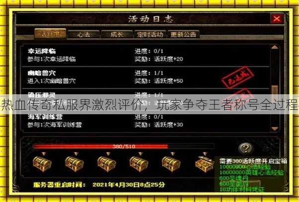 热血传奇私服界激烈评价，玩家争夺王者称号全过程