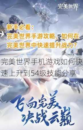 完美世界手机游戏如何快速上升到54级技能分享