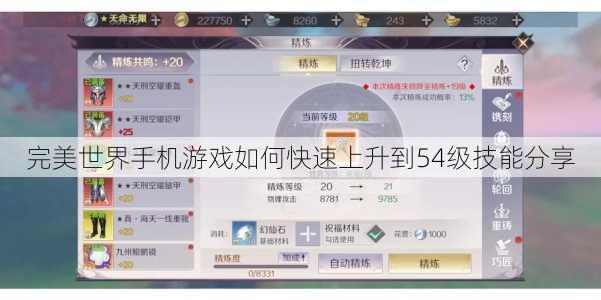 完美世界手机游戏如何快速上升到54级技能分享 完美世界手机游戏如何快速上升到54级技能分享