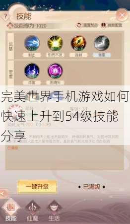 完美世界手机游戏如何快速上升到54级技能分享 完美世界手机游戏如何快速上升到54级技能分享