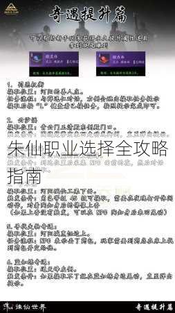 朱仙职业选择全攻略指南