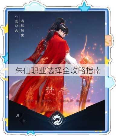 朱仙职业选择全攻略指南