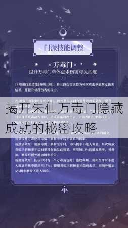 揭开朱仙万毒门隐藏成就的秘密攻略
