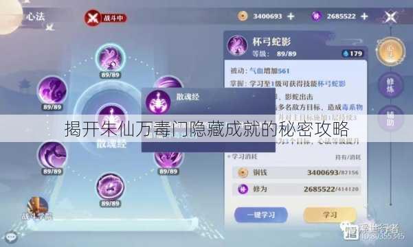 揭开朱仙万毒门隐藏成就的秘密攻略 揭开朱仙万毒门隐藏成就的秘密攻略