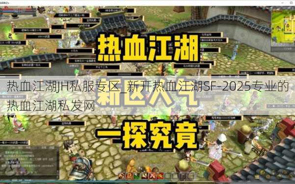 热血江湖JH私服专区_新开热血江湖SF-2025专业的热血江湖sf 热血江湖JH私服专区_新开热血江湖SF-2025专业的热血江湖sf