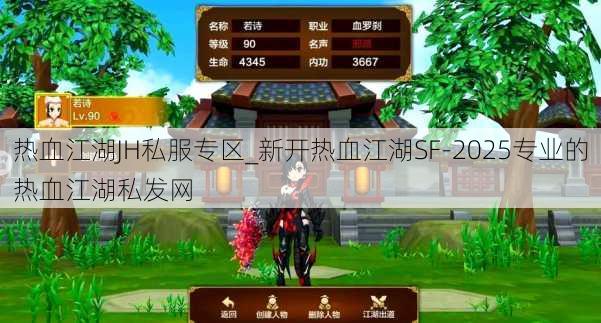 热血江湖JH私服专区_新开热血江湖SF-2025专业的热血江湖sf 热血江湖JH私服专区_新开热血江湖SF-2025专业的热血江湖sf