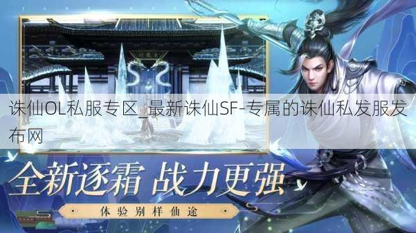 诛仙OL私服专区_最新诛仙SF-专属的诛仙私发服发布网