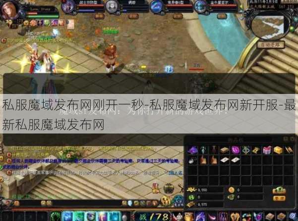 私服魔域发布网刚开一秒-私服魔域发布网新开服-最新私服魔域发布网