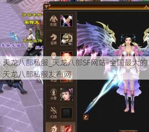 天龙八部私服_天龙八部SF网站-全国最大的天龙八部私服发布网