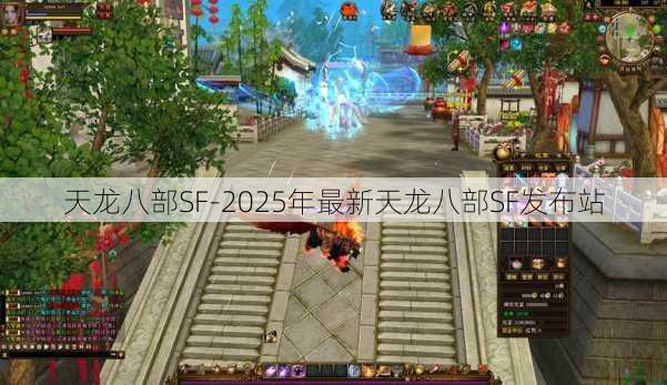 天龙八部SF-2025年最新天龙八部SF发布站