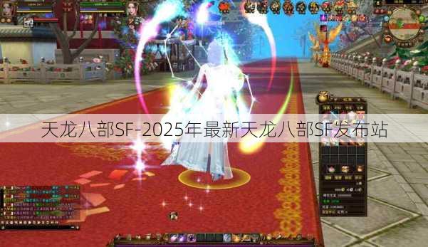 天龙八部SF-2025年最新天龙八部SF发布站