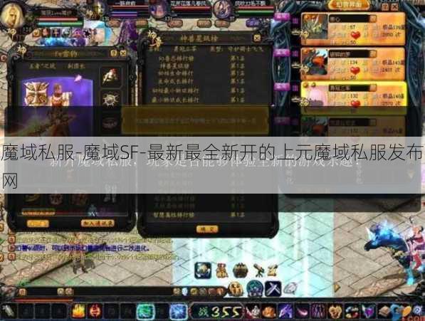 魔域私服-魔域SF-最新最全新开的上元魔域私服发布网
