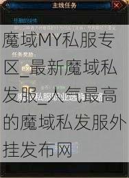 魔域MY私服专区_最新魔域私发服_人气最高的魔域私发服外挂发布网