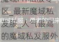 魔域MY私服专区_最新魔域私发服_人气最高的魔域私发服外挂发布网