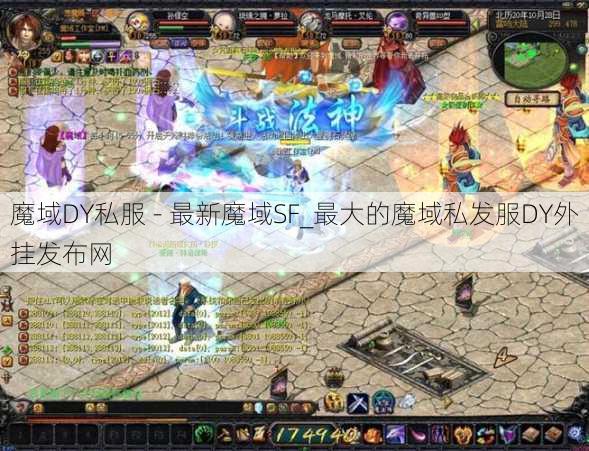 魔域DY私服 - 最新魔域SF_最大的魔域私发服DY外挂发布网