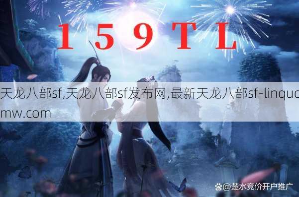 天龙八部sf,天龙八部sf发布网,最新天龙八部sf-linqucmw.com