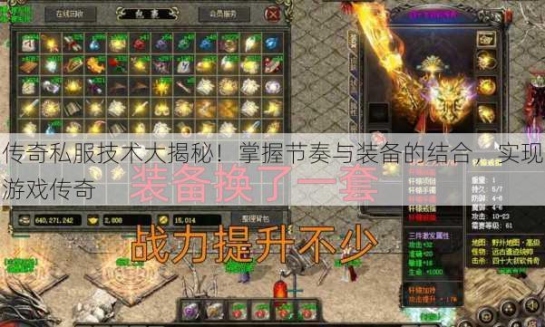 传奇私服技术大揭秘!掌握节奏与装备的结合,实现游戏传奇