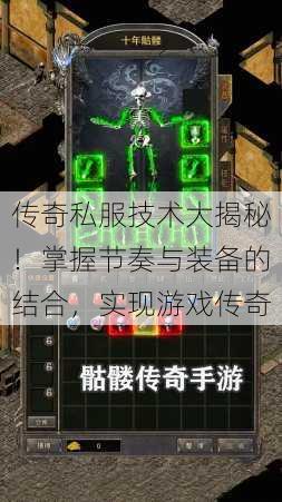 传奇私服技术大揭秘！掌握节奏与装备的结合，实现游戏传奇 