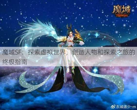 魔域SF:探索虚拟世界,创造人物和探索之旅的终极指南