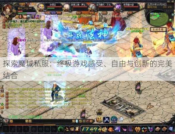 探索魔域私服：终极游戏感受、自由与创新的完美结合