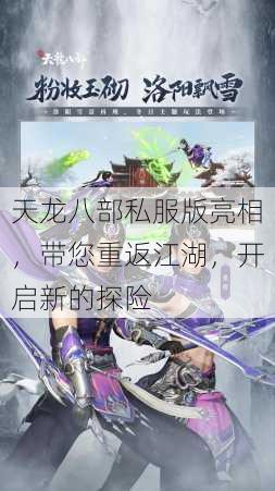 天龙八部私服版亮相，带您重返江湖，开启新的探险