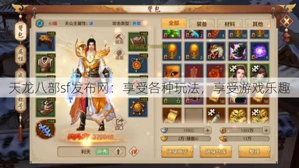 天龙八部sf发布网：享受各种玩法，享受游戏乐趣